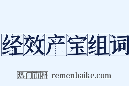 经效产宝组词是什么意思的图片